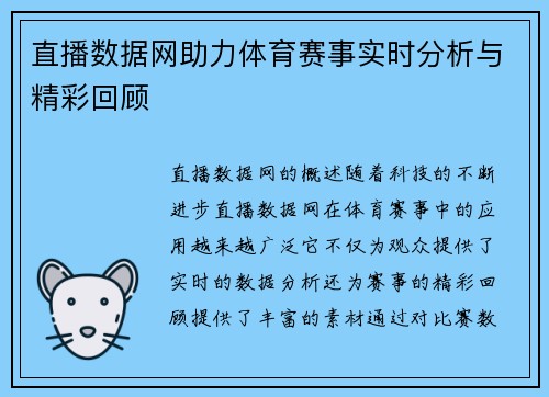 直播数据网助力体育赛事实时分析与精彩回顾