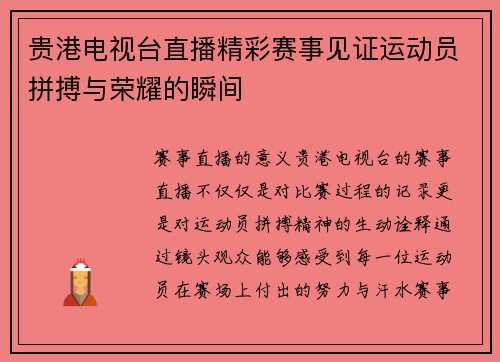 贵港电视台直播精彩赛事见证运动员拼搏与荣耀的瞬间