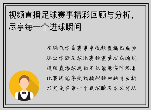 视频直播足球赛事精彩回顾与分析，尽享每一个进球瞬间
