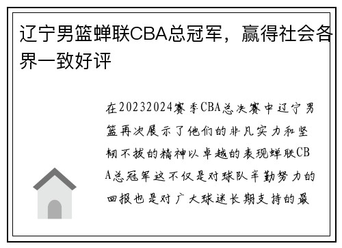 辽宁男篮蝉联CBA总冠军，赢得社会各界一致好评
