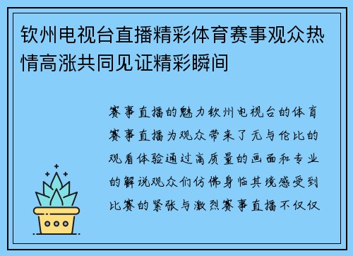 钦州电视台直播精彩体育赛事观众热情高涨共同见证精彩瞬间