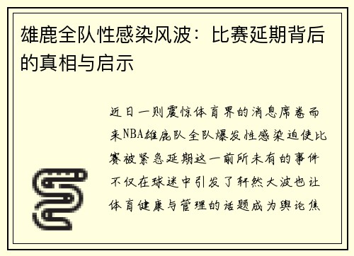 雄鹿全队性感染风波：比赛延期背后的真相与启示